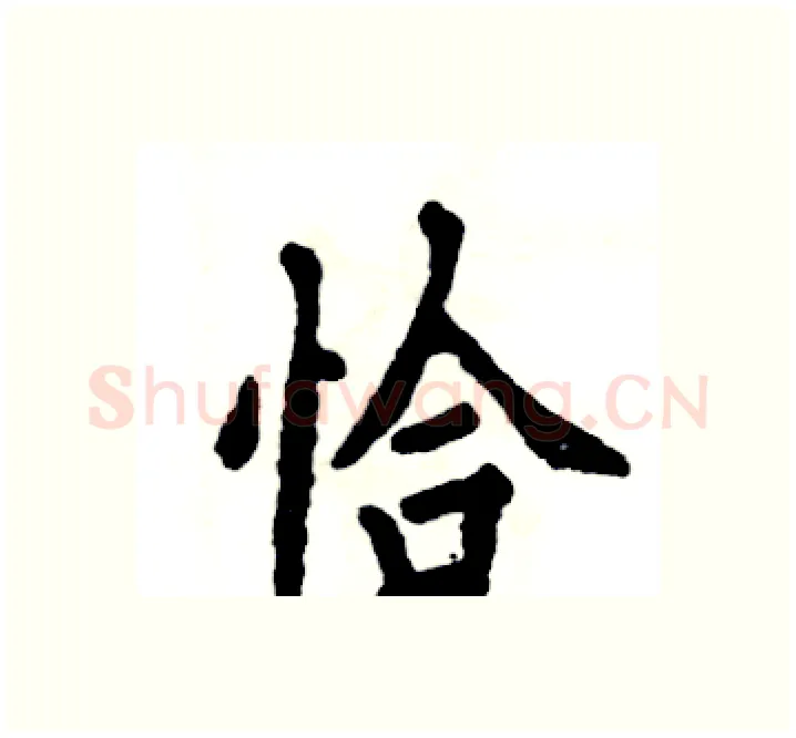 恰硬笔楷书写法,摘自张恒成硬笔书法字帖