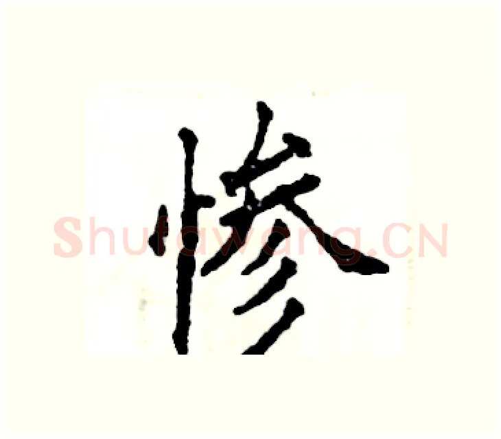 惨硬笔楷书写法,摘自张恒成硬笔书法字帖