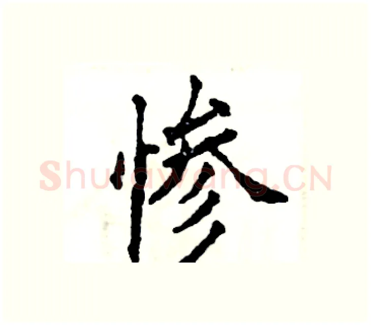 惨硬笔楷书写法,摘自张恒成硬笔书法字帖