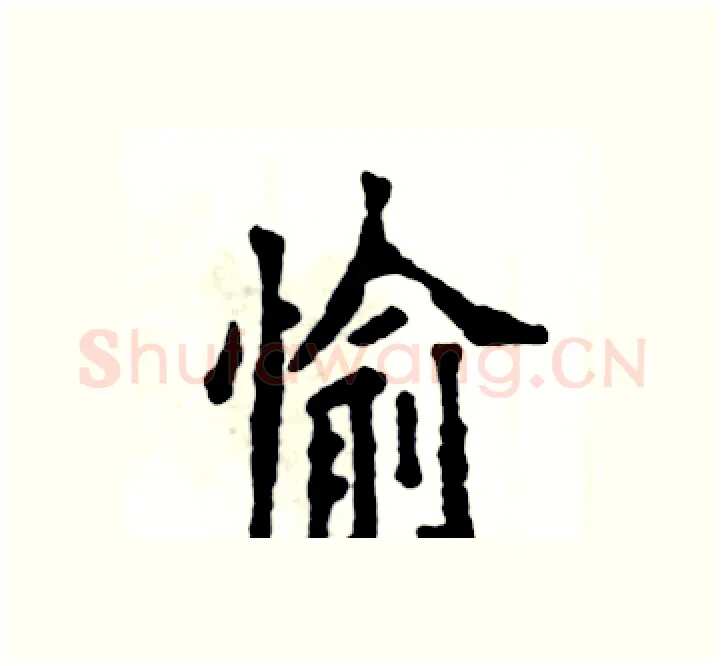 愉硬笔楷书写法,摘自张恒成硬笔书法字帖