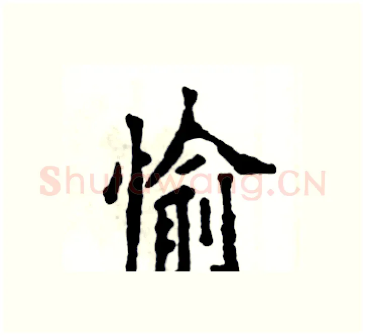 愉硬笔楷书写法,摘自张恒成硬笔书法字帖