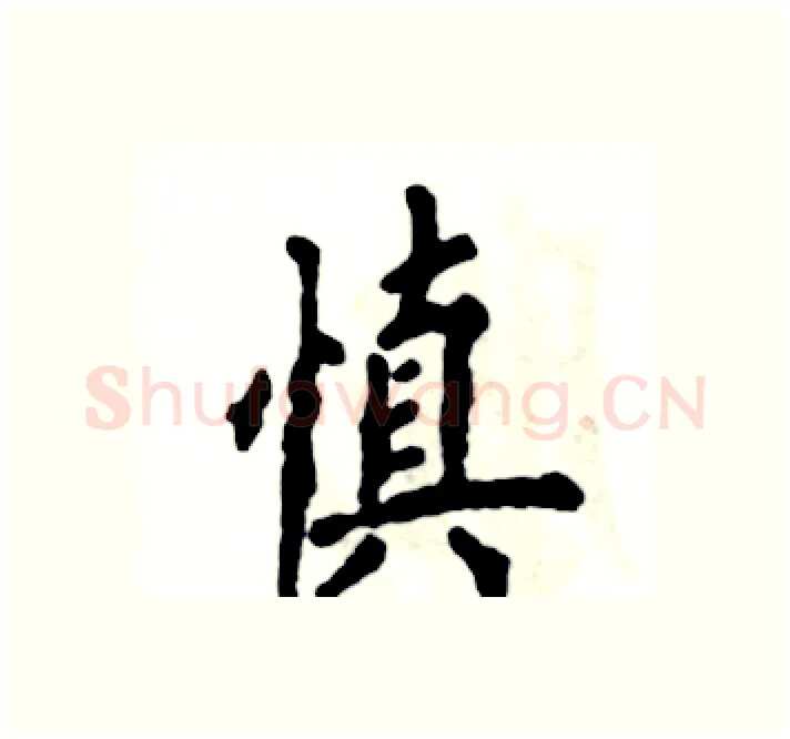 慎硬笔楷书写法,摘自张恒成硬笔书法字帖