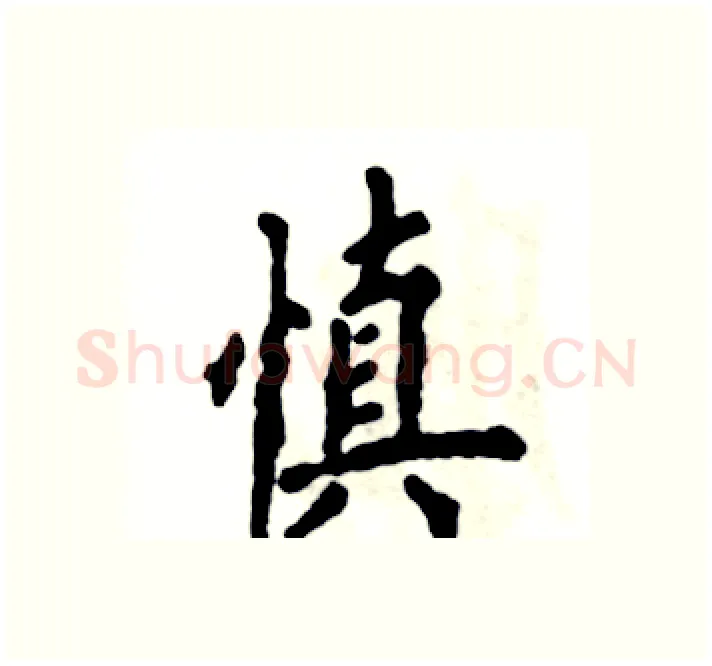 慎硬笔楷书写法,摘自张恒成硬笔书法字帖