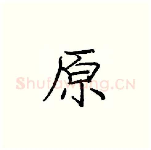 原硬笔楷书写法,摘自庞中华硬笔书法字帖