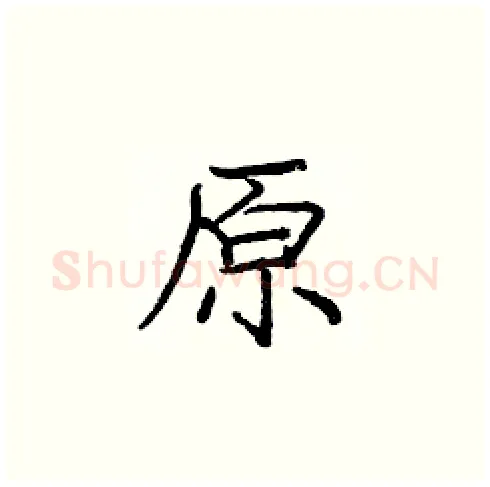 原硬笔楷书写法,摘自庞中华硬笔书法字帖