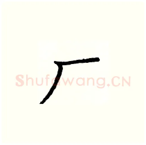 厂硬笔楷书写法,摘自庞中华硬笔书法字帖
