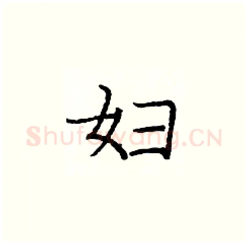 妇硬笔楷书写法,摘自庞中华硬笔书法字帖