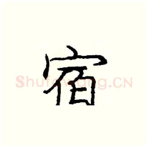 宿硬笔楷书写法,摘自庞中华硬笔书法字帖