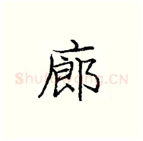 廊硬笔楷书写法,摘自庞中华硬笔书法字帖