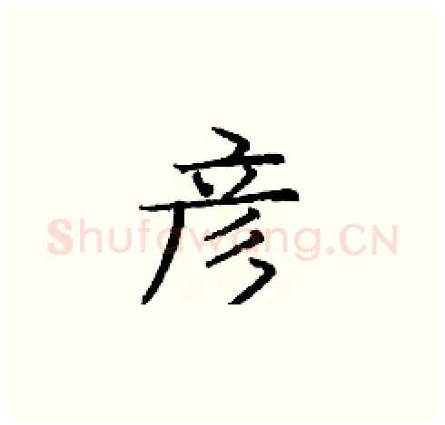 彦硬笔楷书写法,摘自庞中华硬笔书法字帖