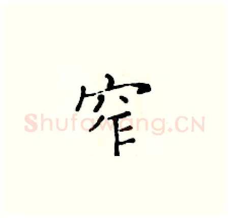 窄硬笔楷书写法,摘自黄华生硬笔书法字帖