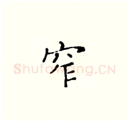 窄硬笔楷书写法,摘自黄华生硬笔书法字帖
