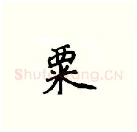 粟硬笔楷书写法,摘自黄华生硬笔书法字帖