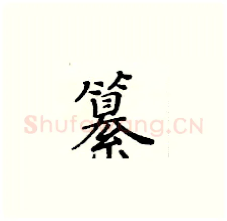 纂硬笔楷书写法,摘自黄华生硬笔书法字帖