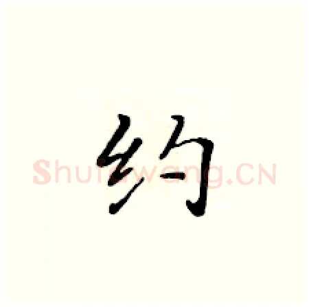 约硬笔楷书写法,摘自黄华生硬笔书法字帖