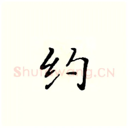 约硬笔楷书写法,摘自黄华生硬笔书法字帖