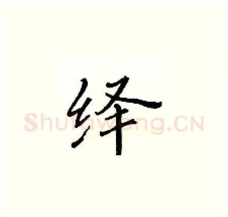 绎硬笔楷书写法,摘自黄华生硬笔书法字帖