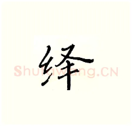 绎硬笔楷书写法,摘自黄华生硬笔书法字帖