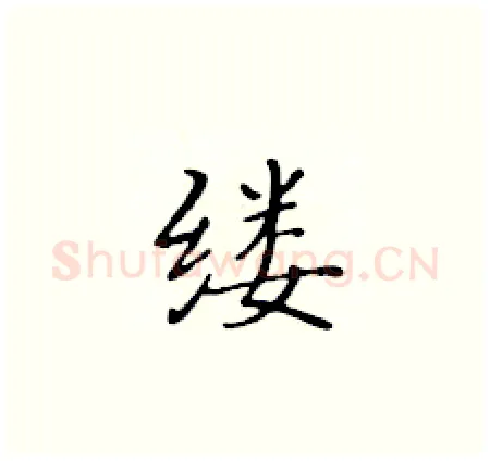 缕硬笔楷书写法,摘自黄华生硬笔书法字帖
