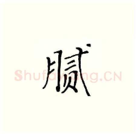 腻硬笔楷书写法,摘自黄华生硬笔书法字帖