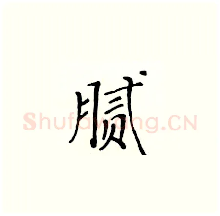 腻硬笔楷书写法,摘自黄华生硬笔书法字帖