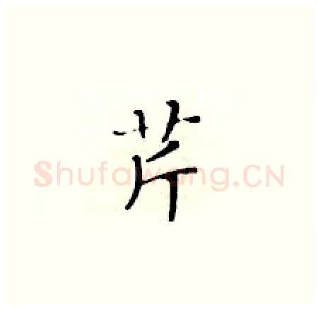 芹硬笔楷书写法,摘自黄华生硬笔书法字帖