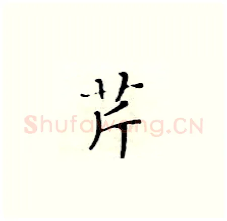 芹硬笔楷书写法,摘自黄华生硬笔书法字帖