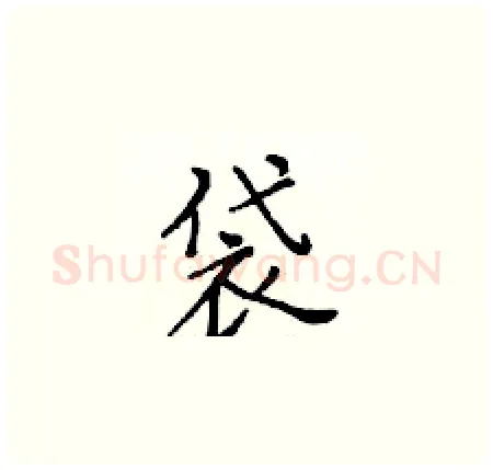 袋硬笔楷书写法,摘自黄华生硬笔书法字帖