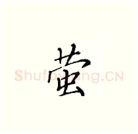 萤硬笔楷书写法,摘自黄华生硬笔书法字帖