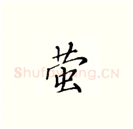 萤硬笔楷书写法,摘自黄华生硬笔书法字帖