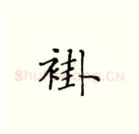 褂硬笔楷书写法,摘自黄华生硬笔书法字帖