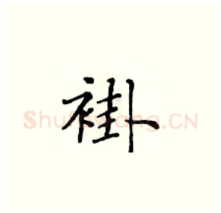 褂硬笔楷书写法,摘自黄华生硬笔书法字帖