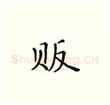 贩硬笔楷书写法,摘自黄华生硬笔书法字帖