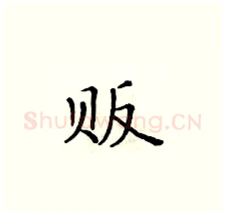 贩硬笔楷书写法,摘自黄华生硬笔书法字帖