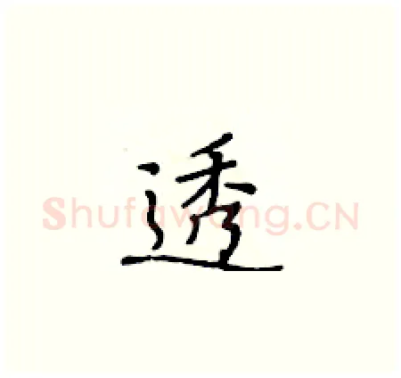 透硬笔楷书写法,摘自黄华生硬笔书法字帖