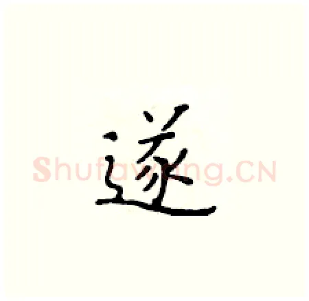 遂硬笔楷书写法,摘自黄华生硬笔书法字帖