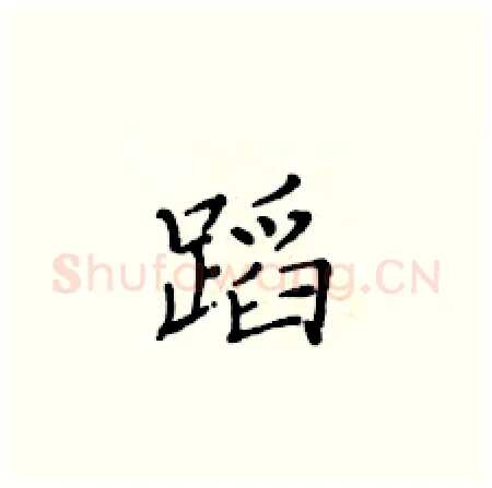 蹈硬笔楷书写法,摘自黄华生硬笔书法字帖