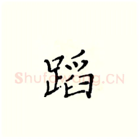 蹈硬笔楷书写法,摘自黄华生硬笔书法字帖