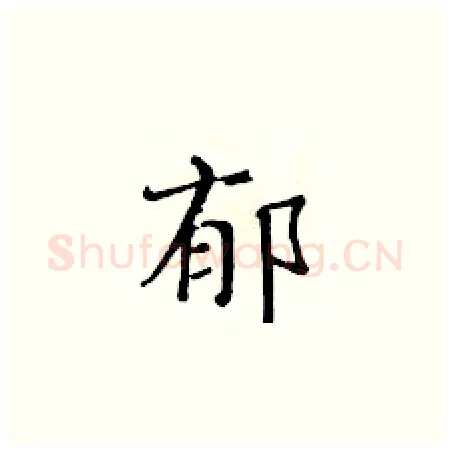 郁硬笔楷书写法,摘自黄华生硬笔书法字帖