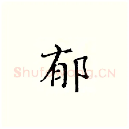 郁硬笔楷书写法,摘自黄华生硬笔书法字帖