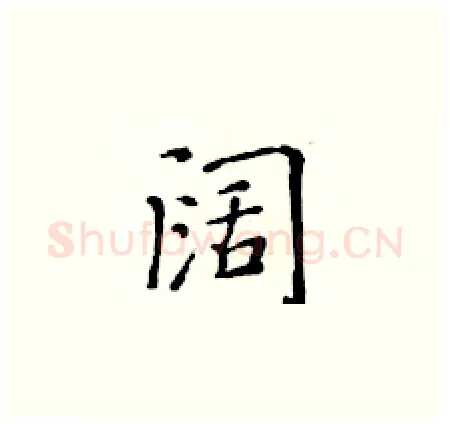 阔硬笔楷书写法,摘自黄华生硬笔书法字帖