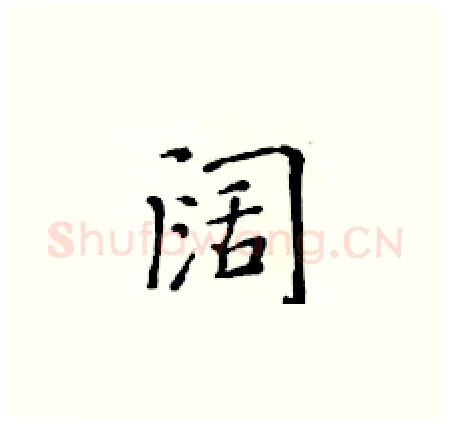 阔硬笔楷书写法,摘自黄华生硬笔书法字帖