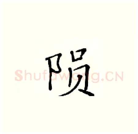 陨硬笔楷书写法,摘自黄华生硬笔书法字帖