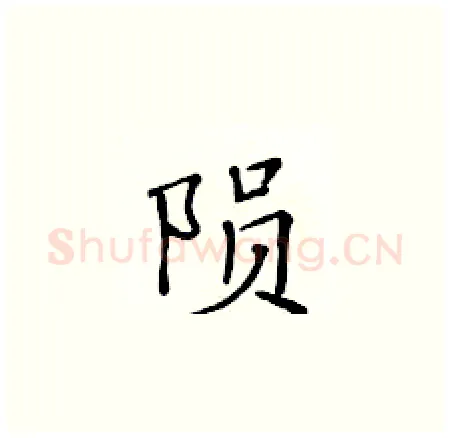 陨硬笔楷书写法,摘自黄华生硬笔书法字帖
