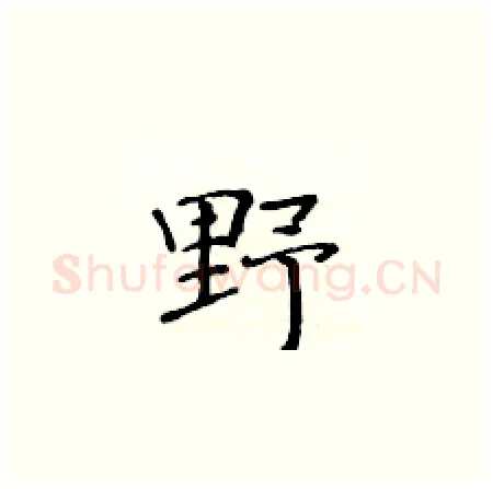 野硬笔楷书写法,摘自黄华生硬笔书法字帖