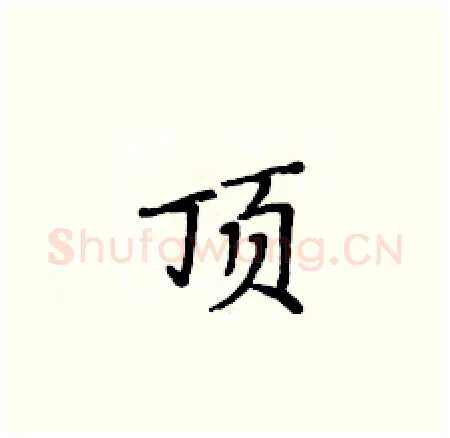 顶硬笔楷书写法,摘自黄华生硬笔书法字帖