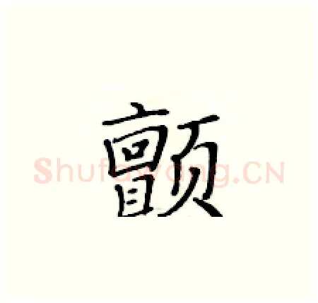 颤硬笔楷书写法,摘自黄华生硬笔书法字帖