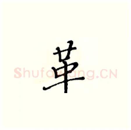 革硬笔楷书写法,摘自黄华生硬笔书法字帖