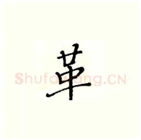 革硬笔楷书写法,摘自黄华生硬笔书法字帖
