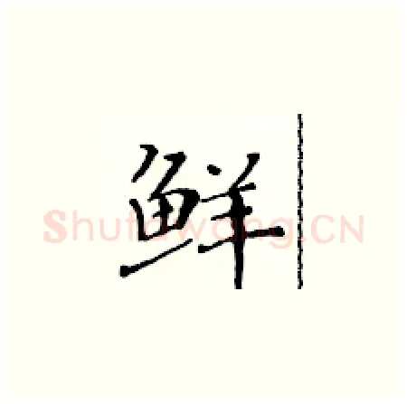 鲜硬笔楷书写法,摘自黄华生硬笔书法字帖